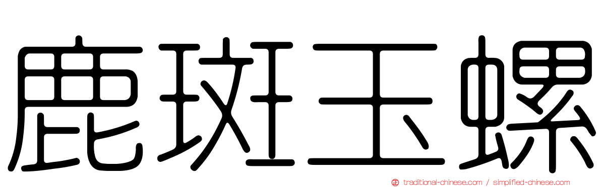鹿斑玉螺