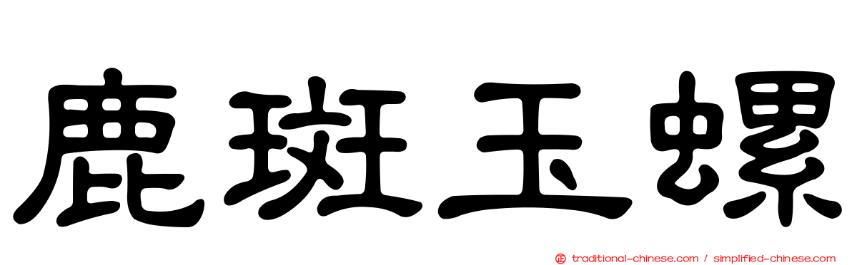 鹿斑玉螺