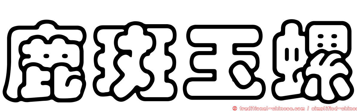 鹿斑玉螺