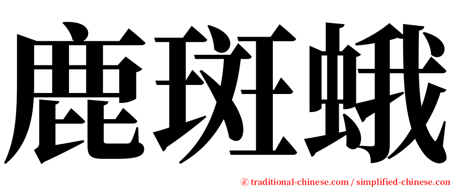 鹿斑蛾 serif font