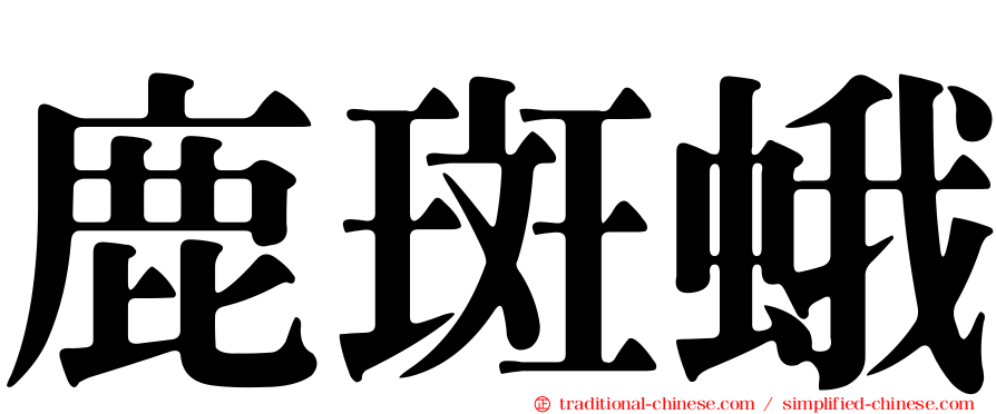 鹿斑蛾