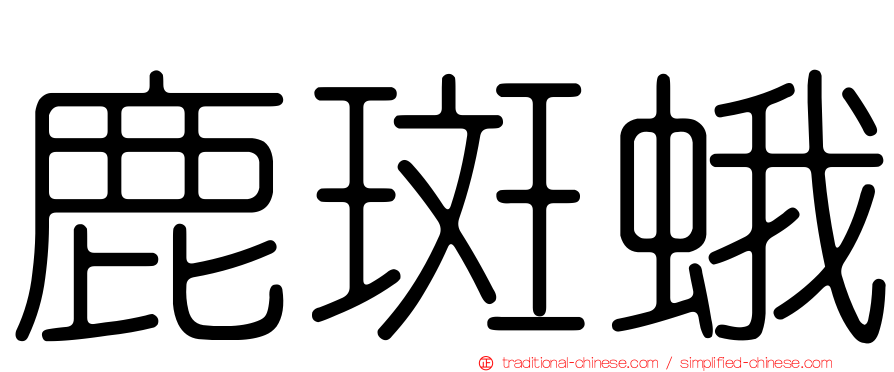 鹿斑蛾