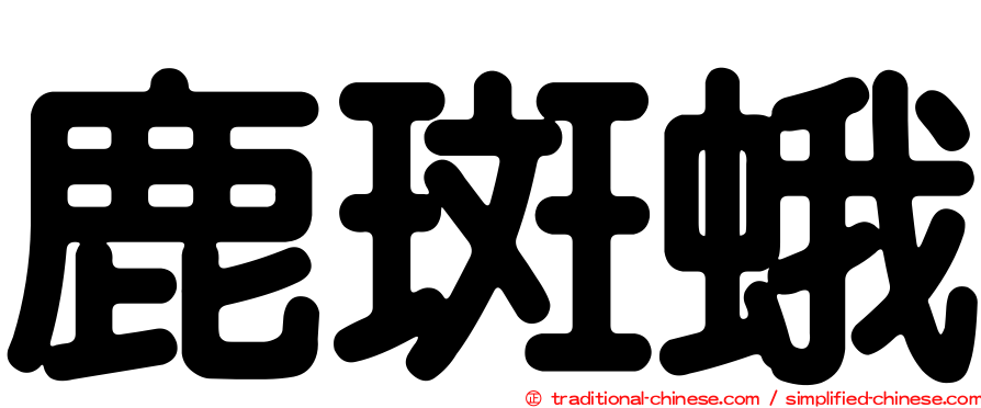 鹿斑蛾