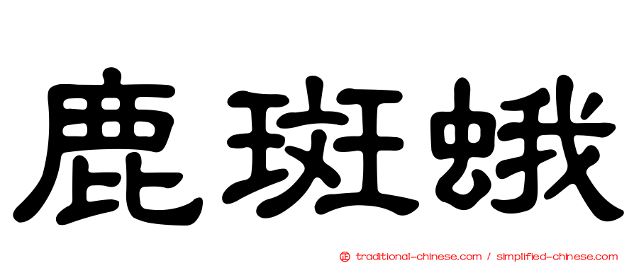 鹿斑蛾