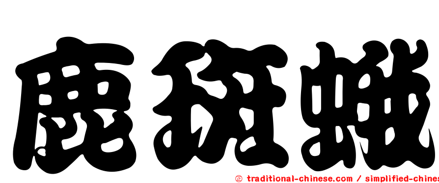 鹿斑蛾