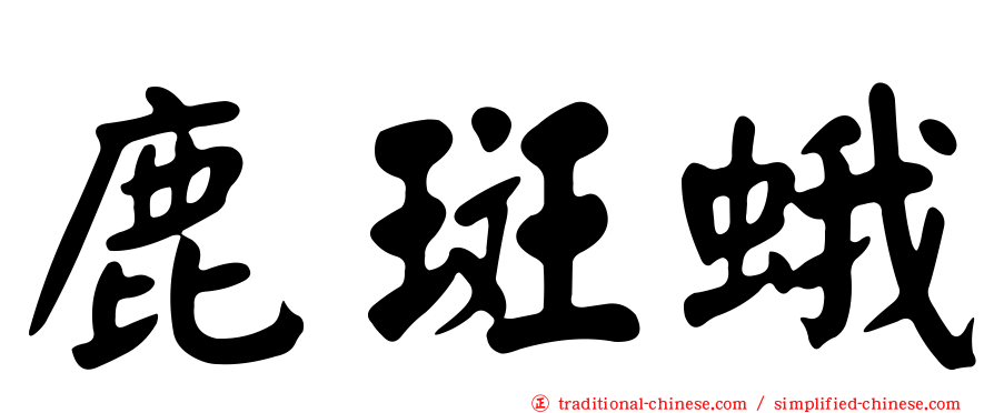 鹿斑蛾