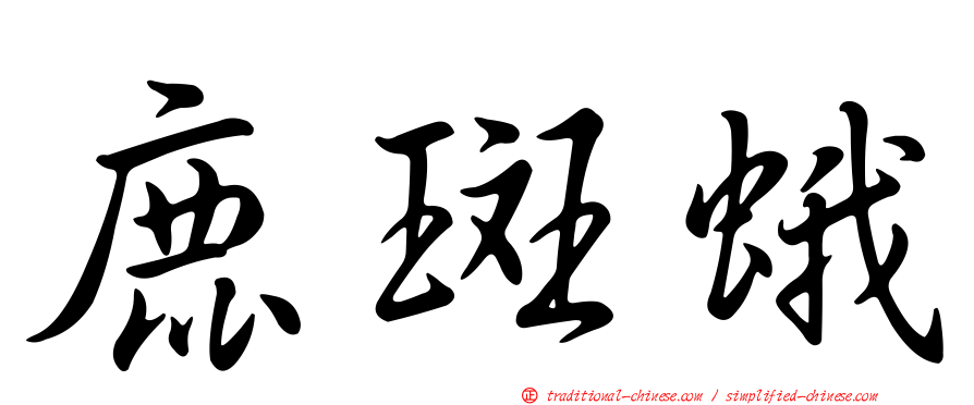 鹿斑蛾