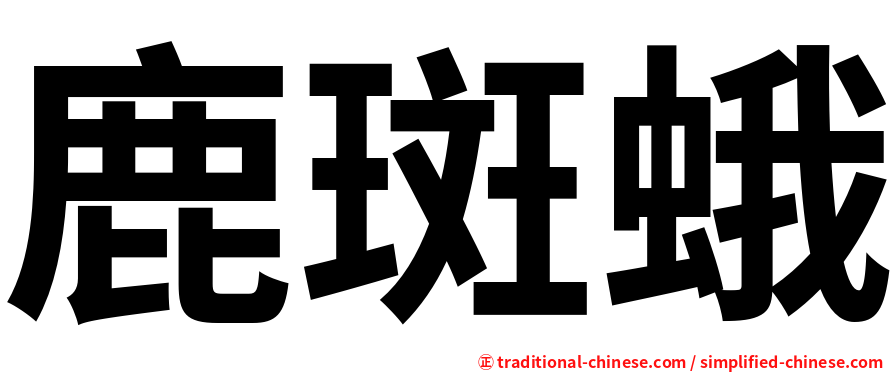 鹿斑蛾