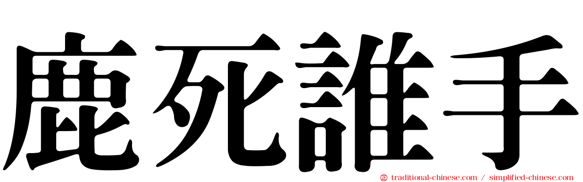 鹿死誰手