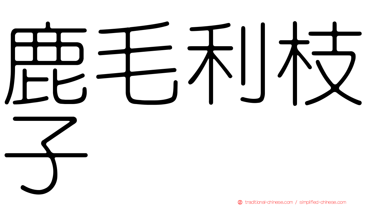 鹿毛利枝子