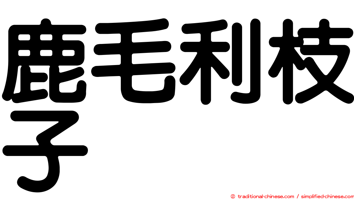 鹿毛利枝子