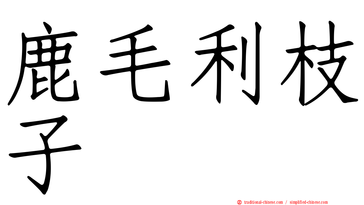 鹿毛利枝子