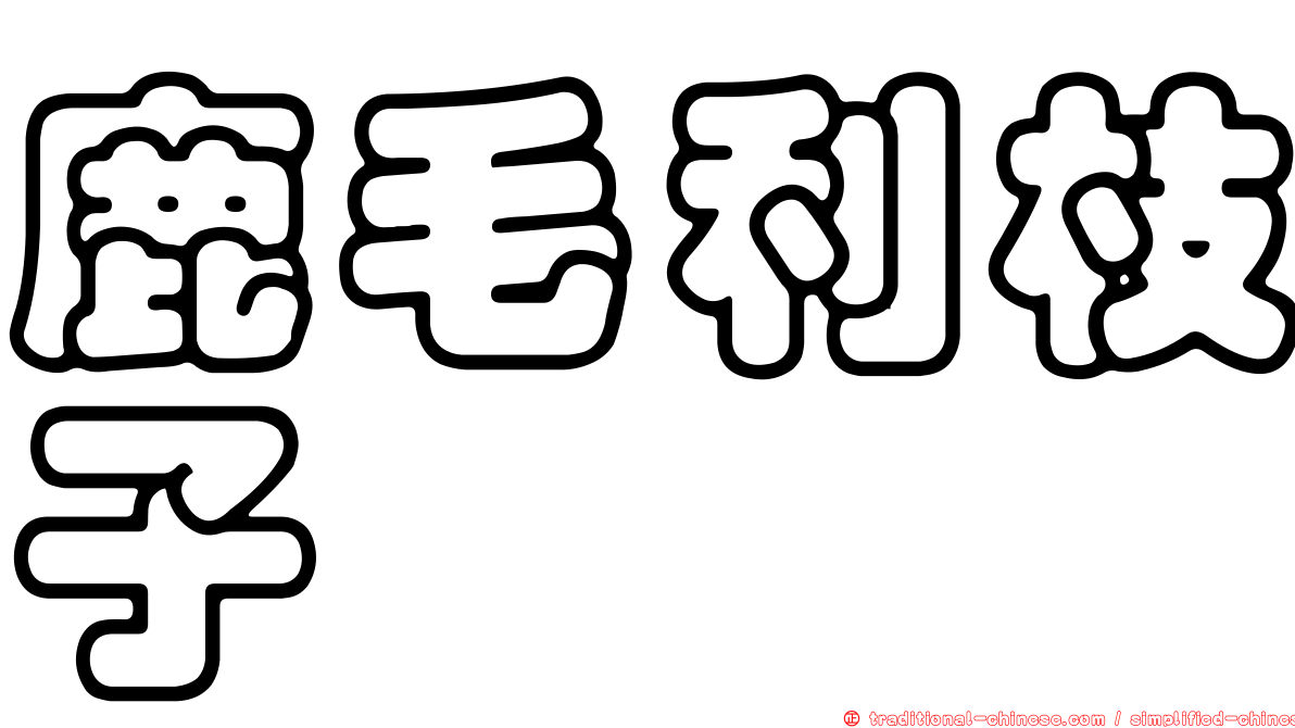 鹿毛利枝子