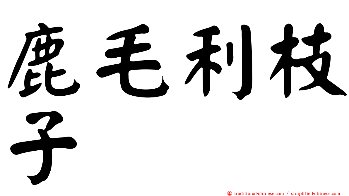 鹿毛利枝子