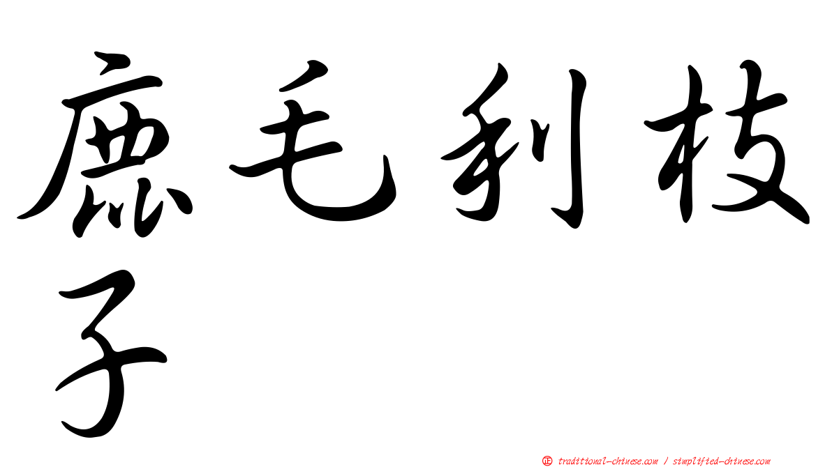 鹿毛利枝子