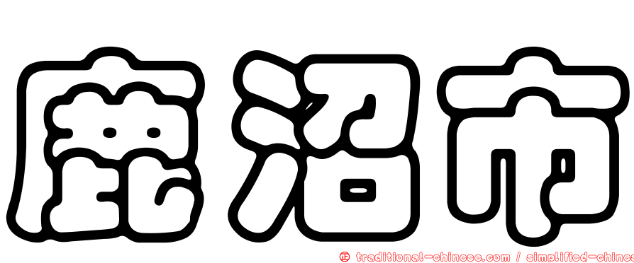鹿沼市