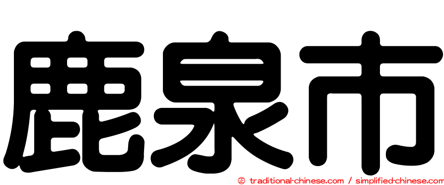 鹿泉市