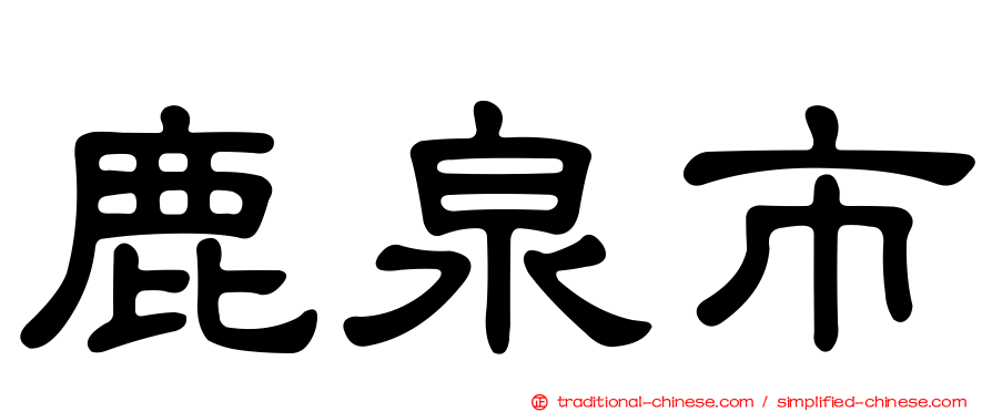 鹿泉市