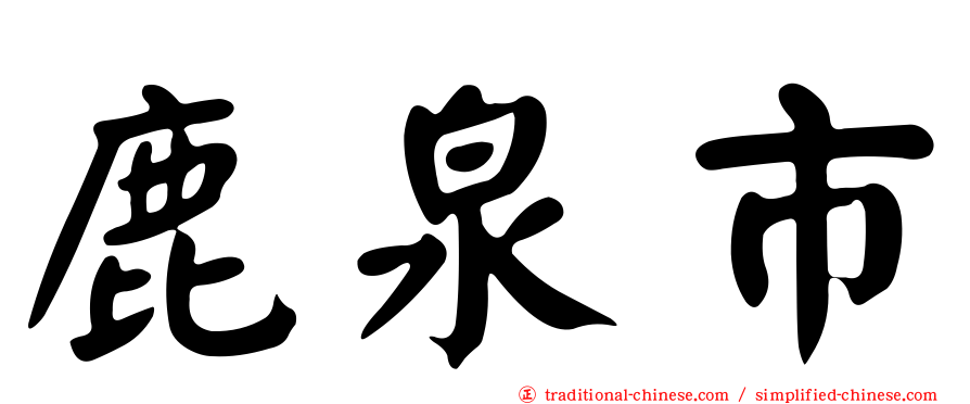 鹿泉市