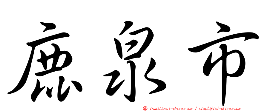 鹿泉市