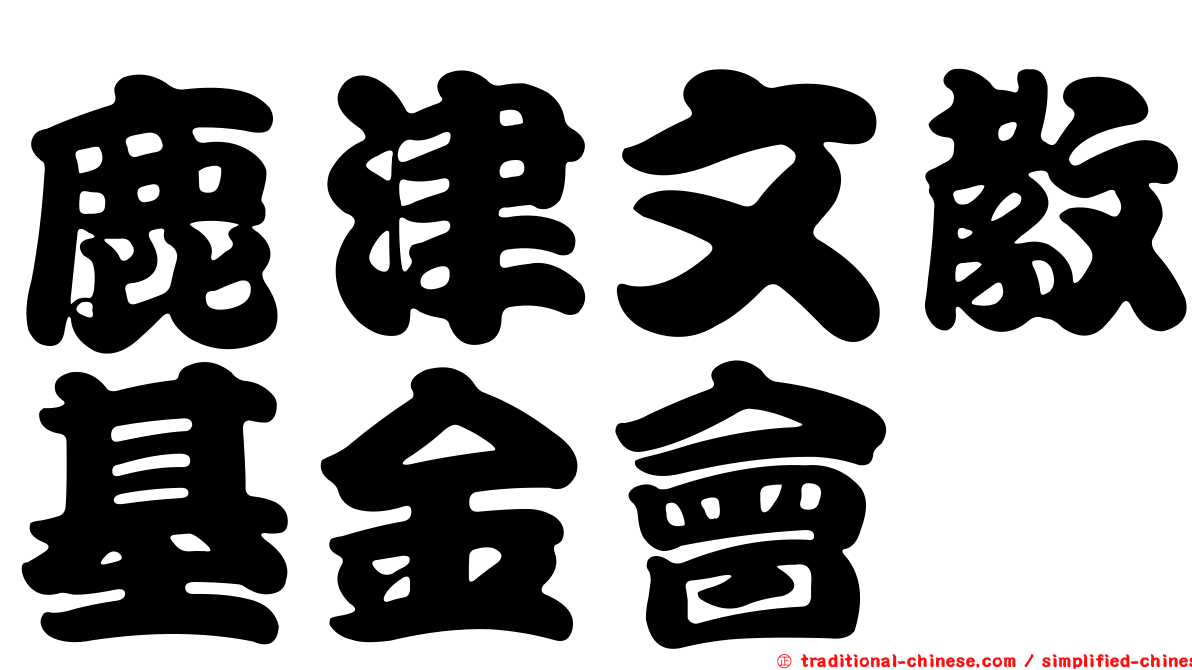 鹿津文教基金會