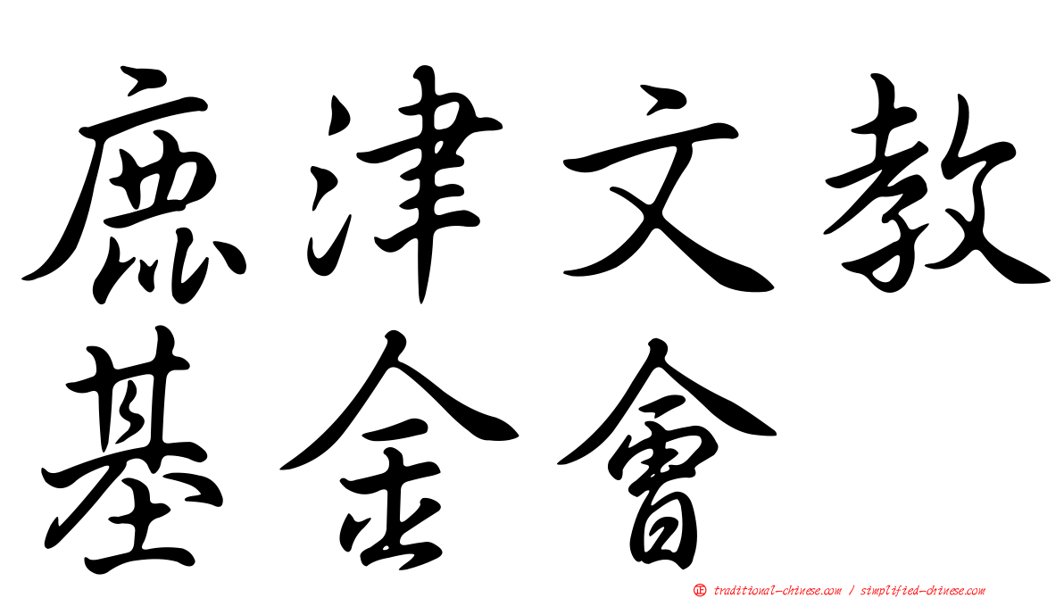 鹿津文教基金會
