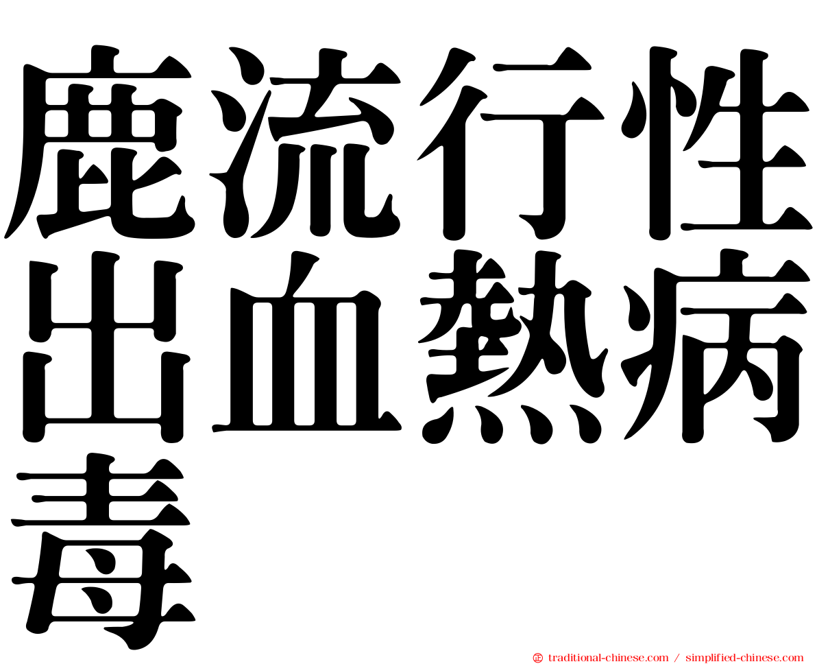鹿流行性出血熱病毒