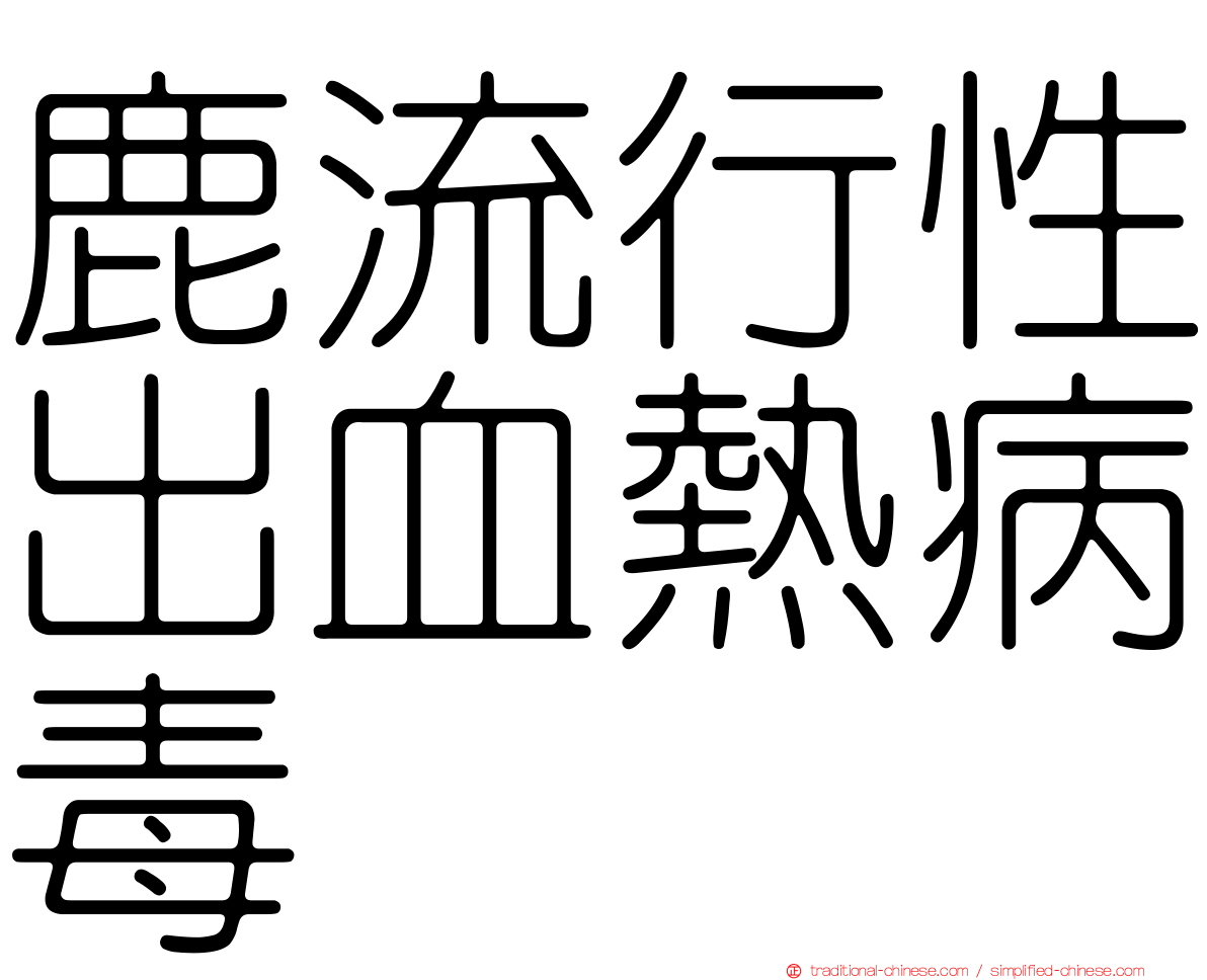 鹿流行性出血熱病毒