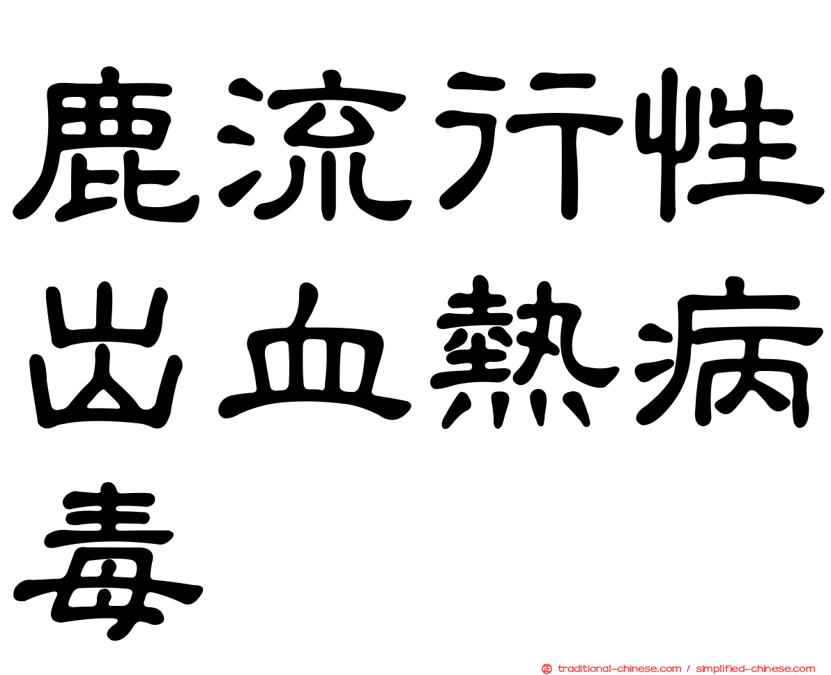 鹿流行性出血熱病毒