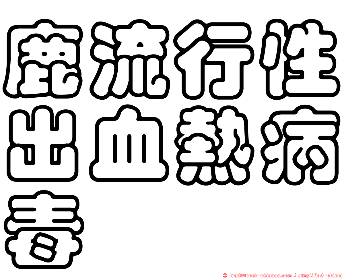鹿流行性出血熱病毒