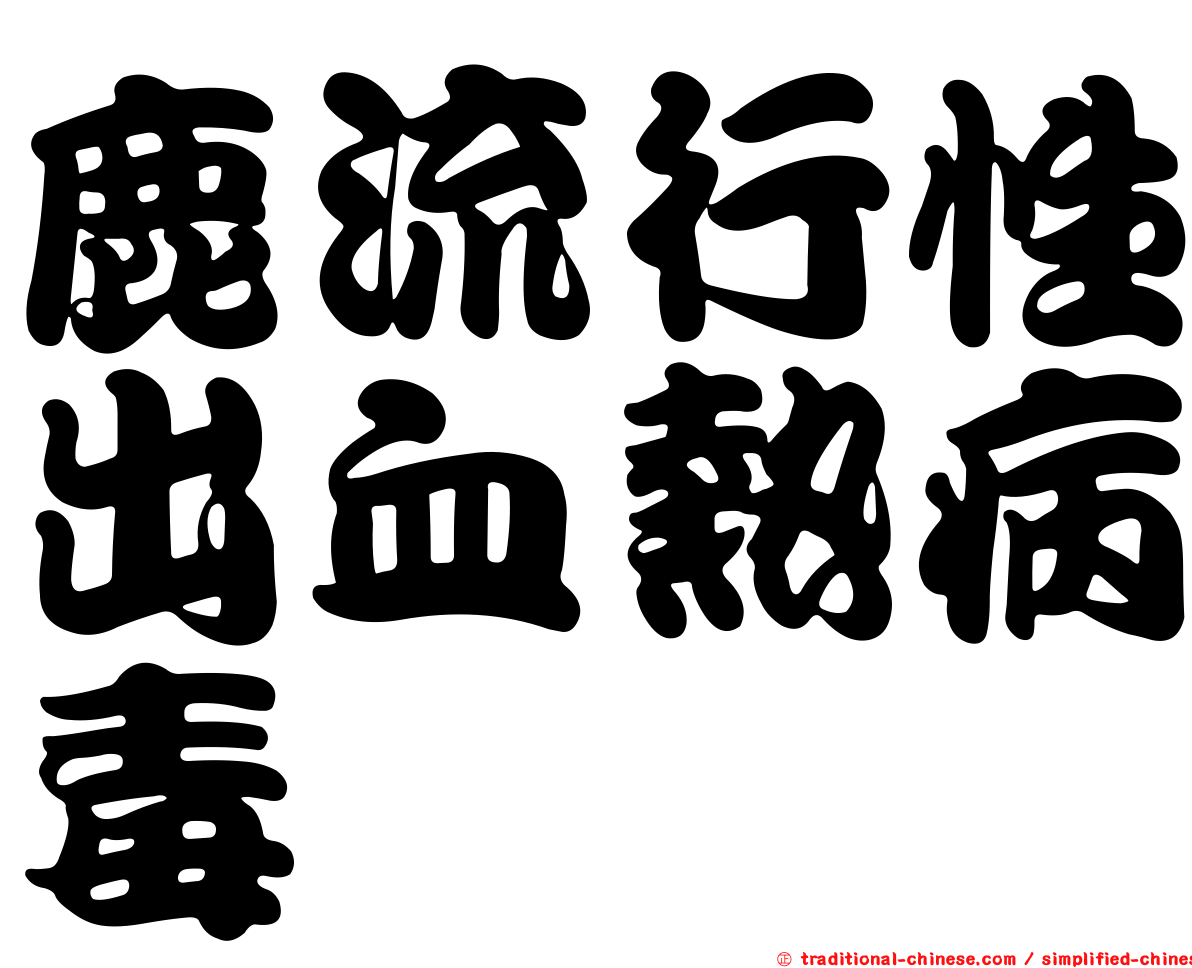 鹿流行性出血熱病毒