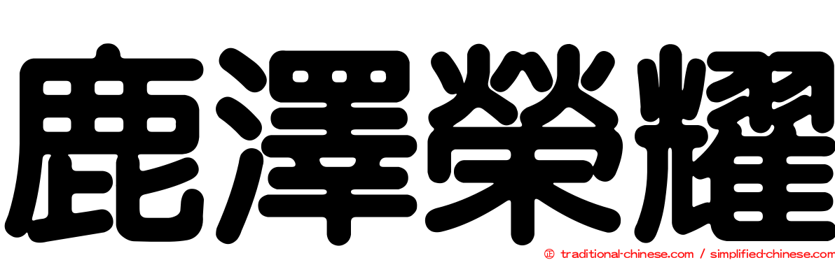 鹿澤榮耀