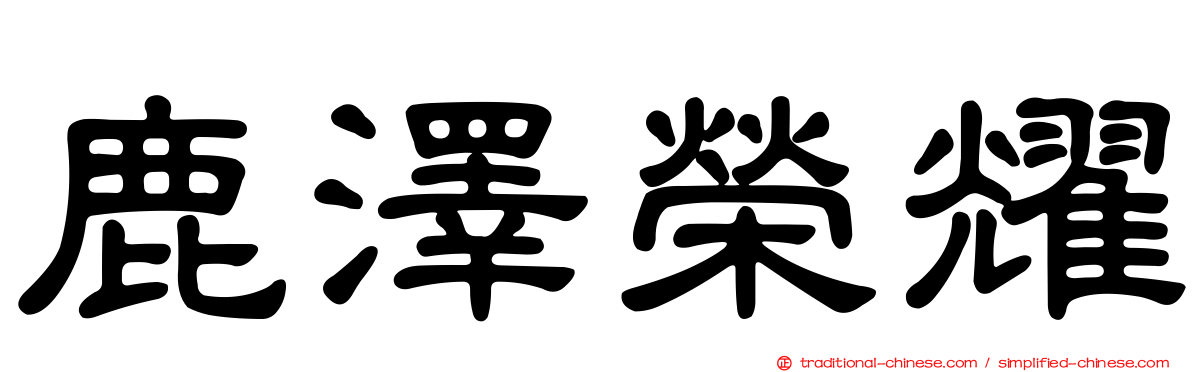鹿澤榮耀