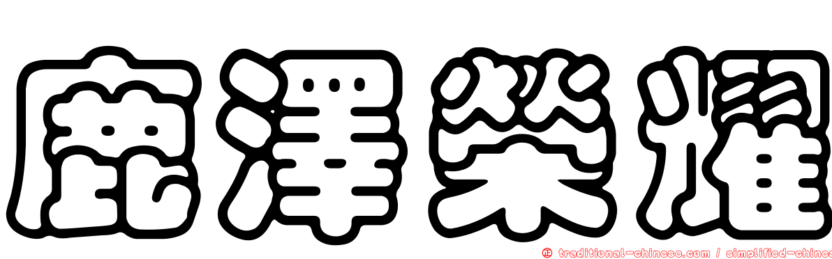 鹿澤榮耀