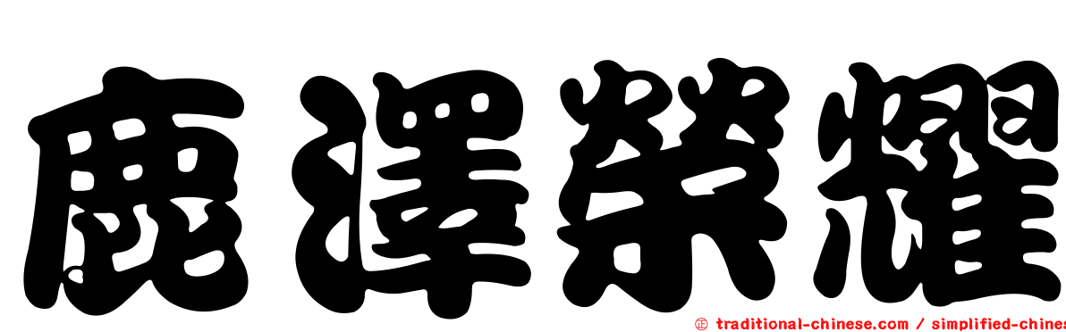 鹿澤榮耀