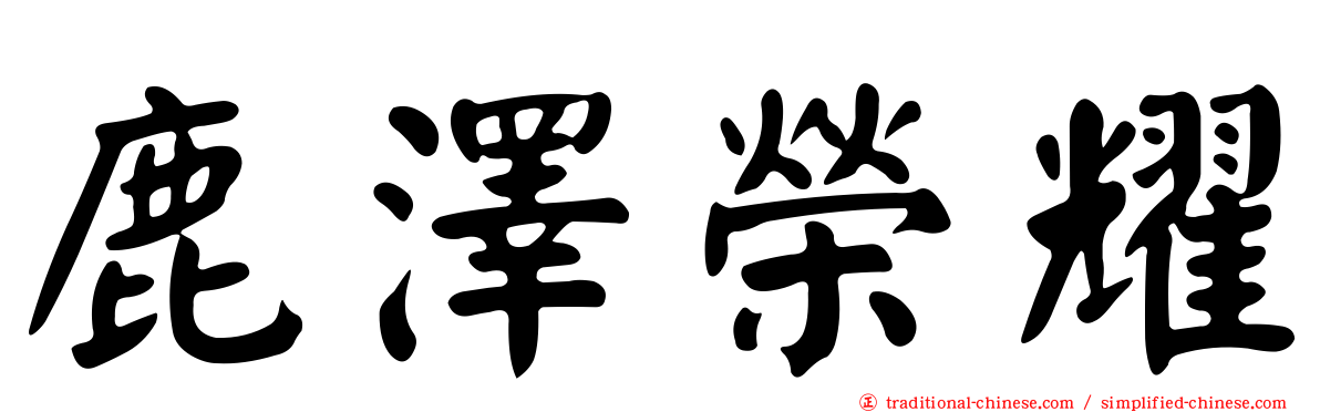 鹿澤榮耀