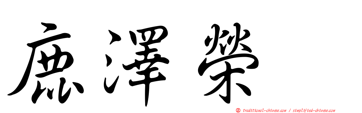 鹿澤榮耀