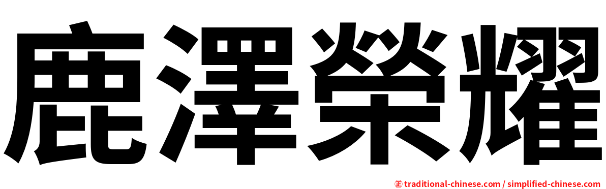鹿澤榮耀