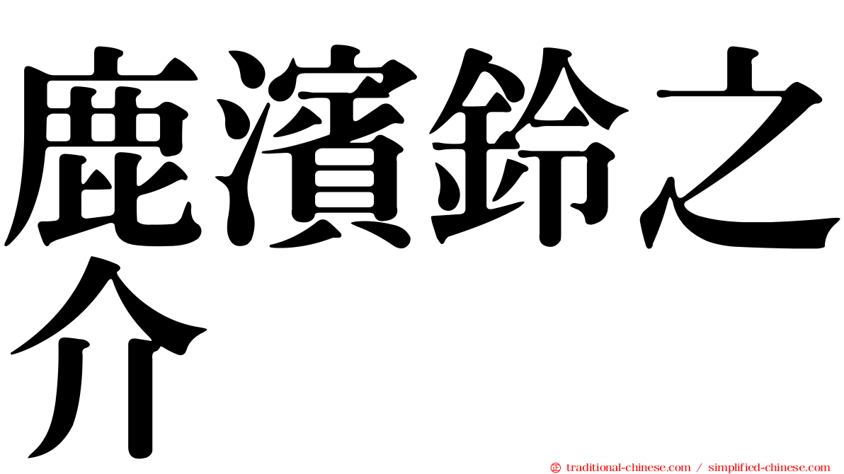 鹿濱鈴之介