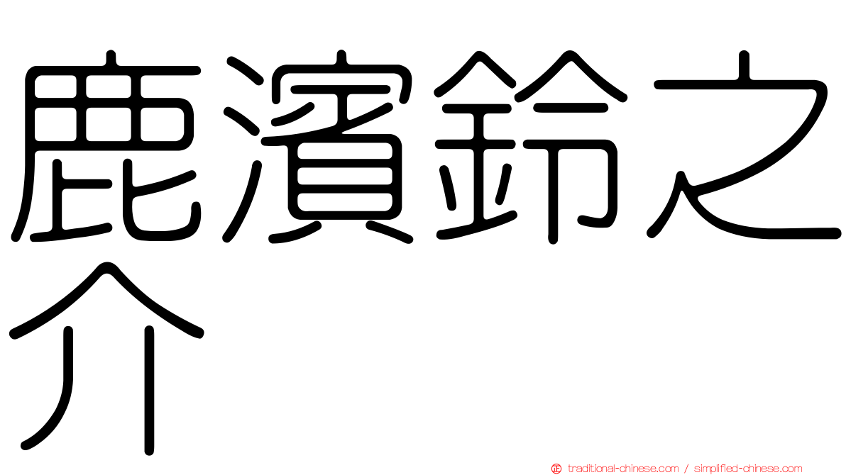 鹿濱鈴之介
