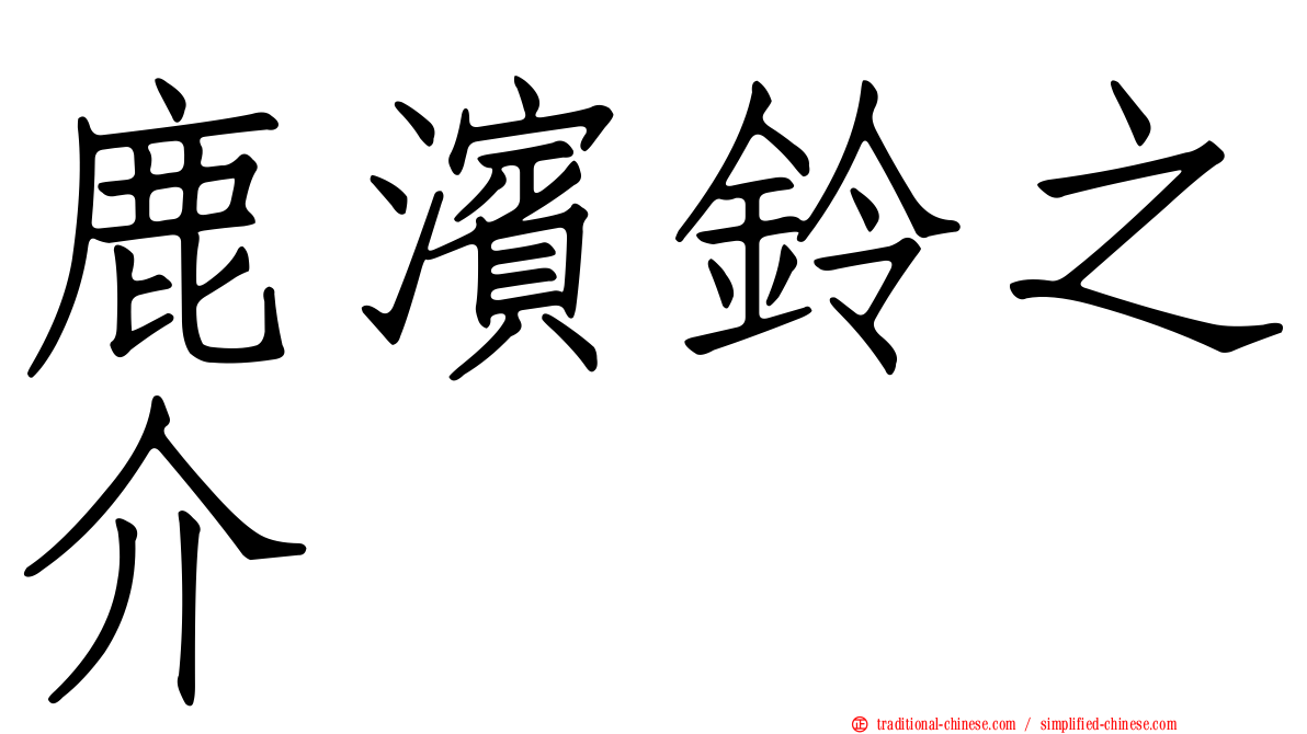 鹿濱鈴之介