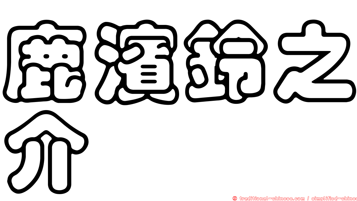 鹿濱鈴之介
