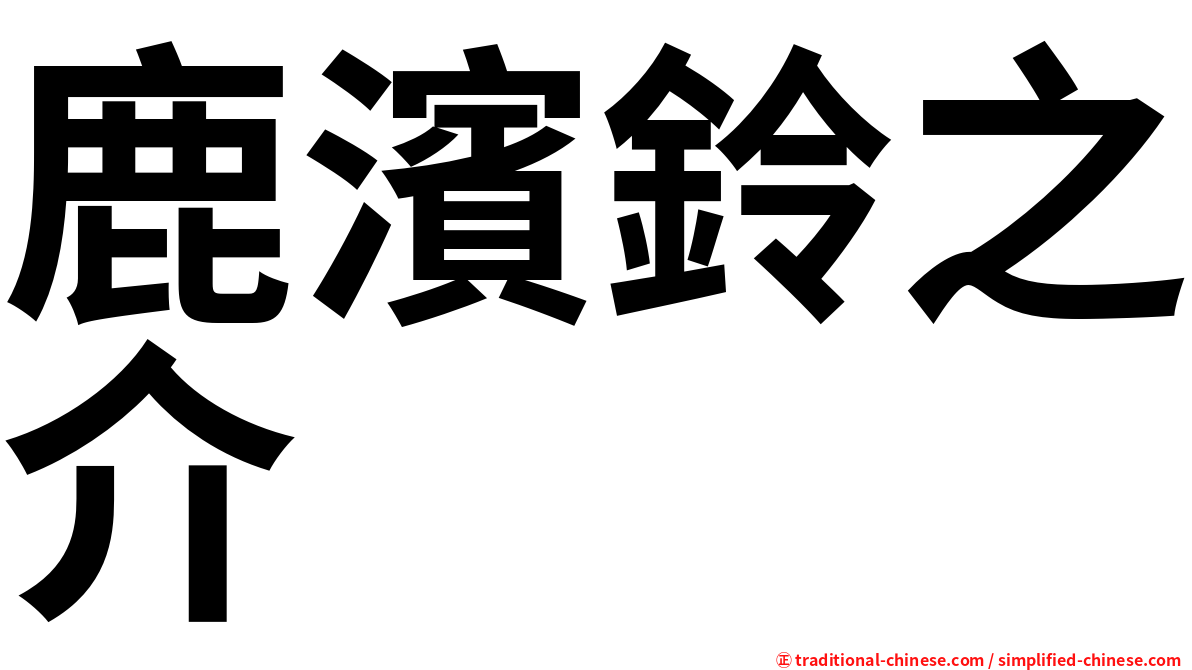 鹿濱鈴之介