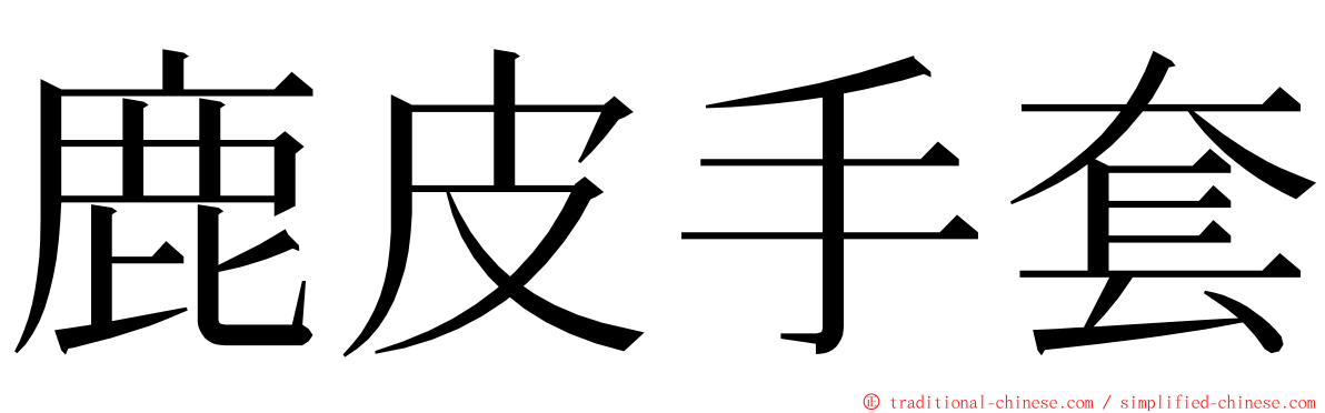 鹿皮手套 ming font