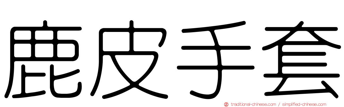 鹿皮手套