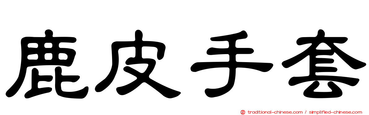 鹿皮手套