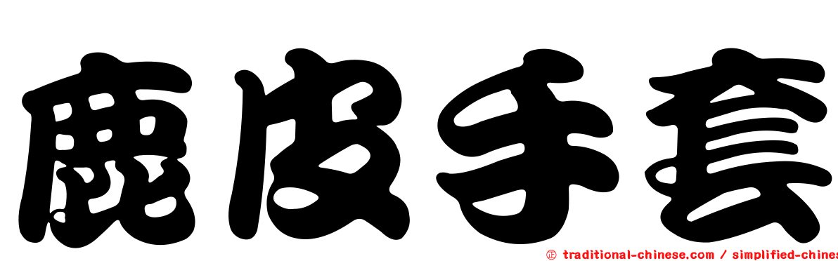 鹿皮手套