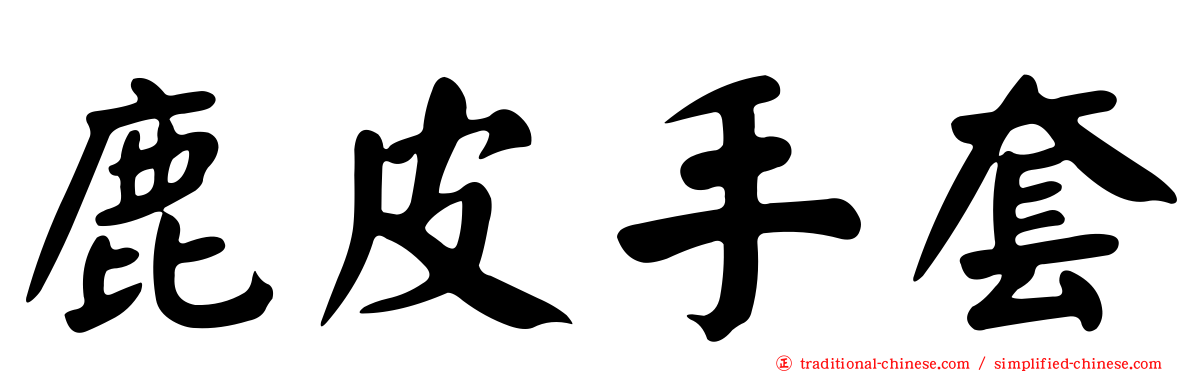 鹿皮手套