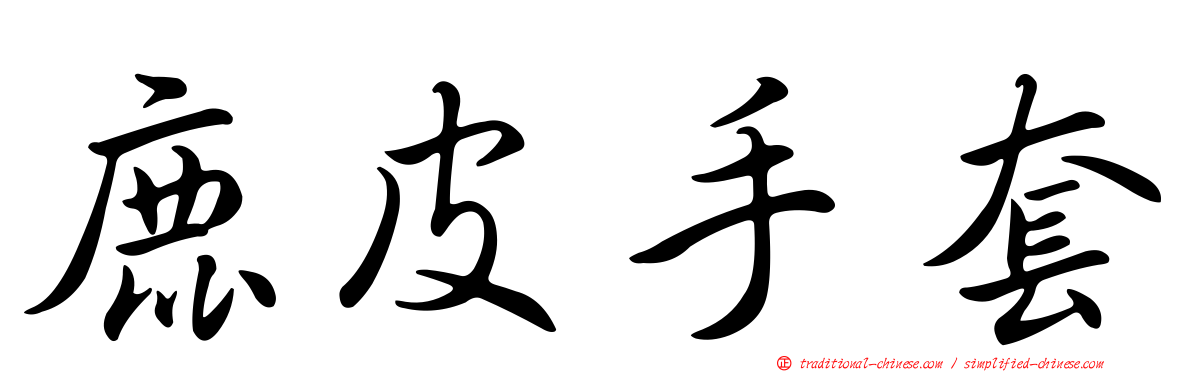 鹿皮手套