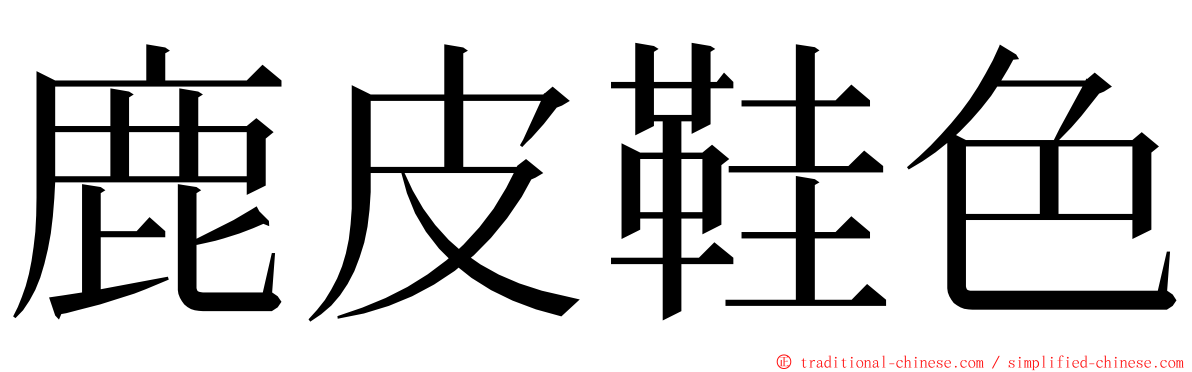 鹿皮鞋色 ming font